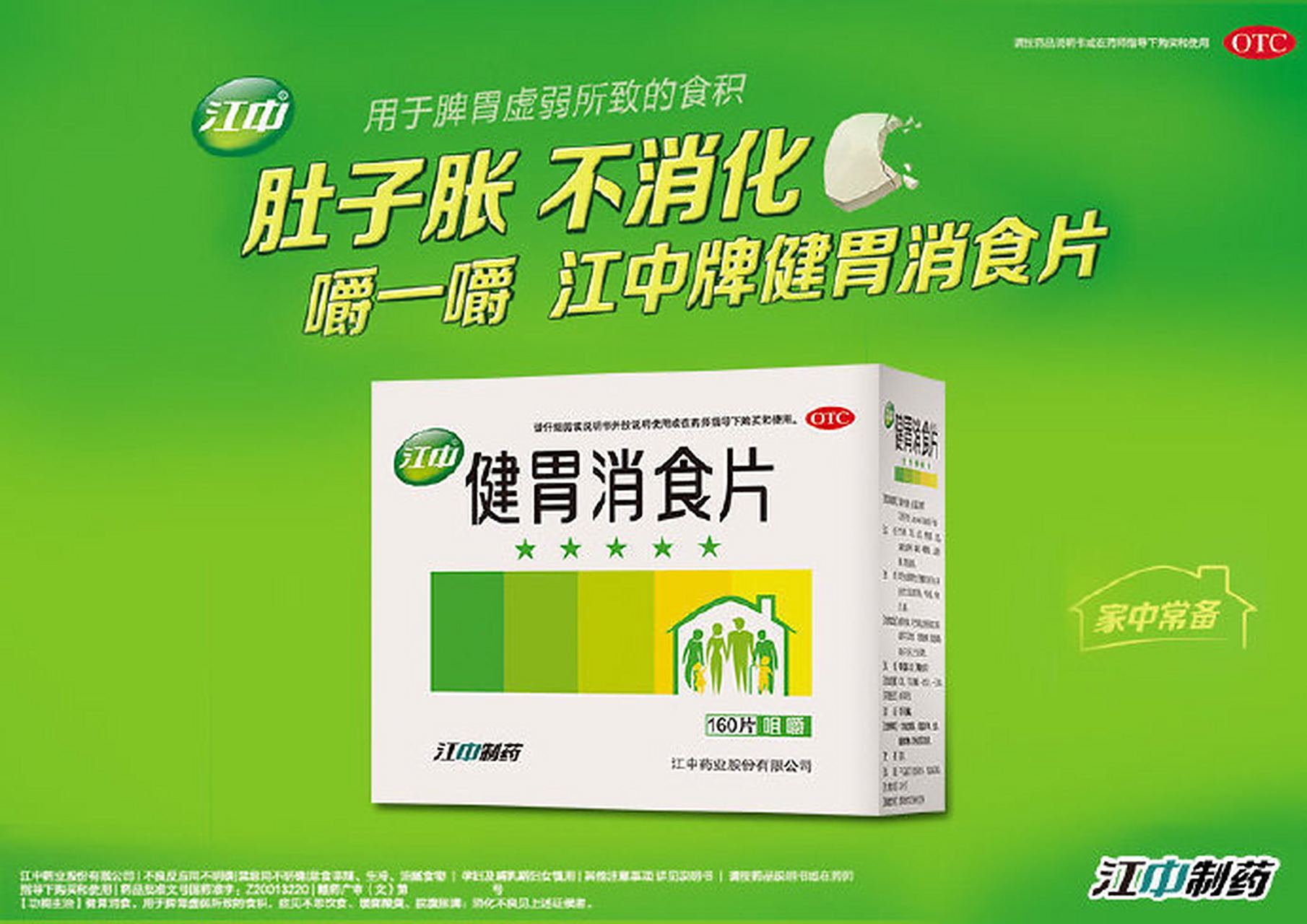 江中健胃消食片